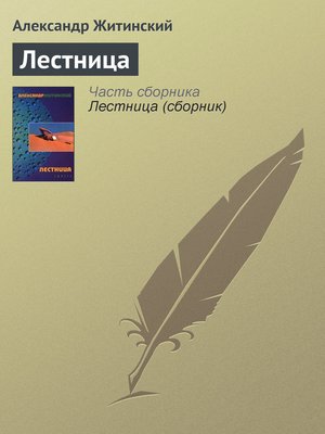 cover image of Лестница